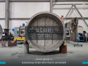 на фотографии клапан ПГВУ 12Х18Н10Т Ду 1200 мм в Березниках
